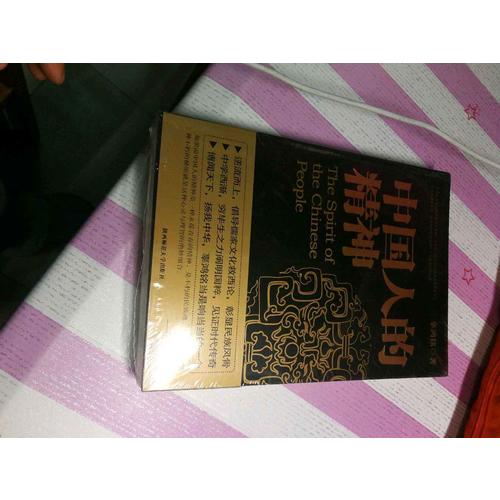 中國人的精神