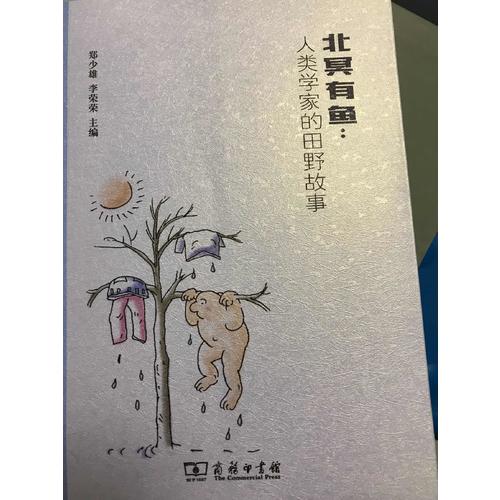 北冥有魚：人類學家的田野故事