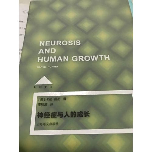 神經癥與人的成長