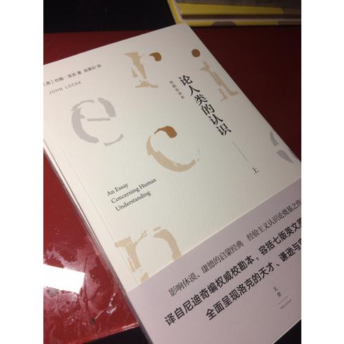 論人類的認識 : 校勘全譯本