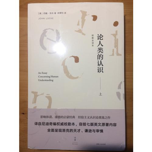 論人類的認識 : 校勘全譯本