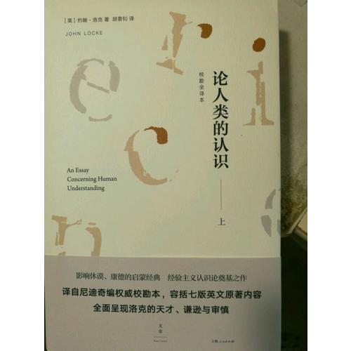 論人類的認識 : 校勘全譯本