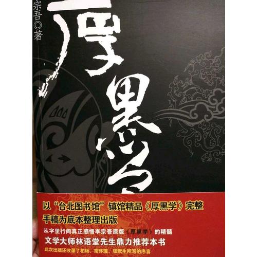 厚黑學