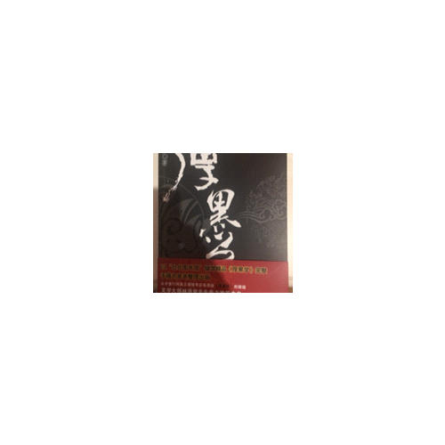 厚黑學