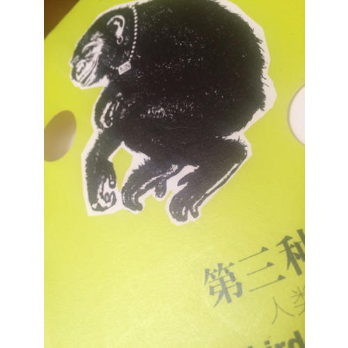 第三種黑猩猩·人類的身世與未來