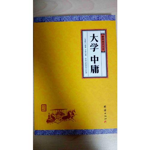 大學(xué)中庸
