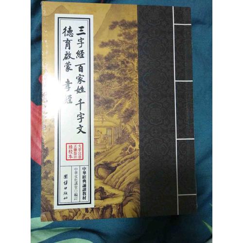 三字經百家姓千字文德育啟蒙孝經（繁體豎排）
