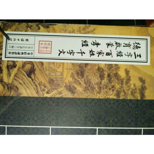 三字經百家姓千字文德育啟蒙孝經（繁體豎排）