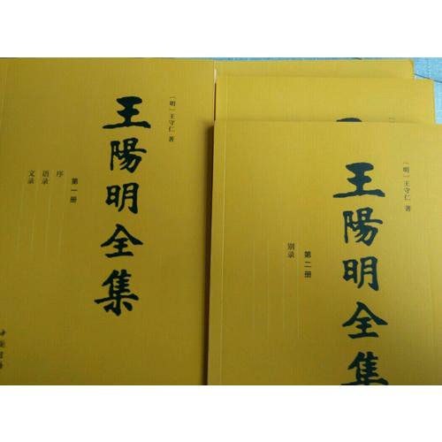 王陽明全集（隆慶初刻本增補全本，簡體橫排）