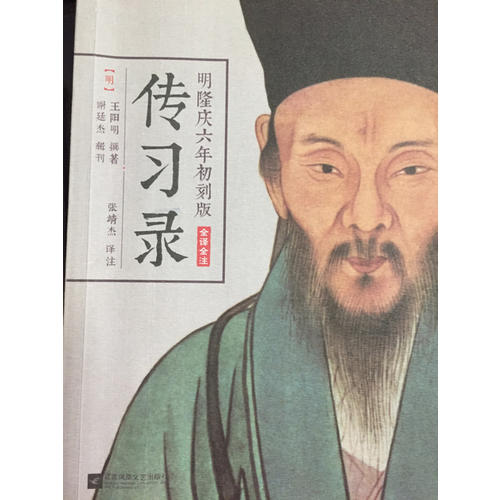 王陽明傳習錄（明隆慶六年初刻版）