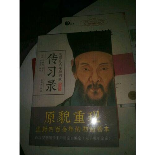 王陽明傳習錄（明隆慶六年初刻版）