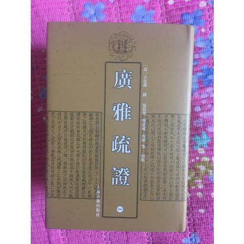 廣雅疏證（全四冊）