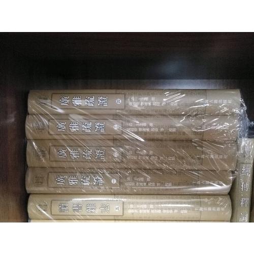 廣雅疏證（全四冊）