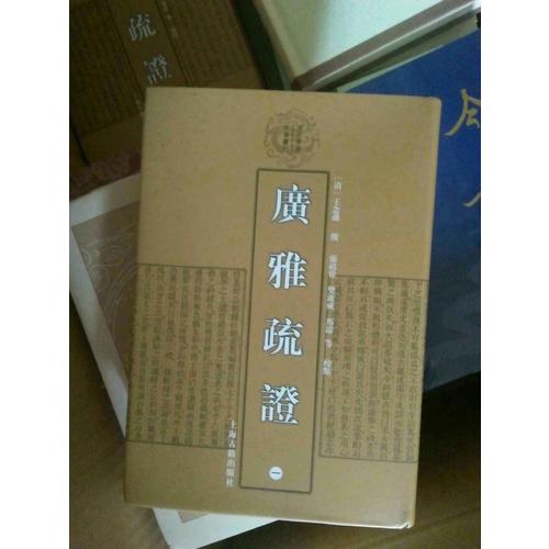 廣雅疏證（全四冊）