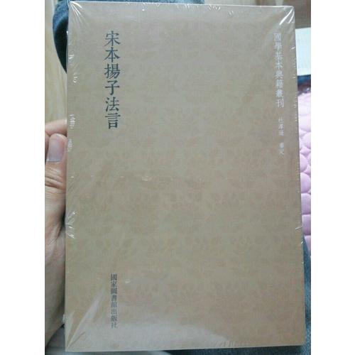 國學基本典籍叢刊：宋本揚子法言（全一冊）