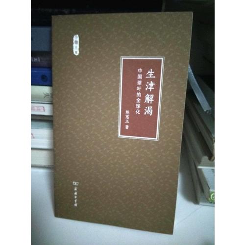 生津解渴·中國茶葉的全球化(文明小史)