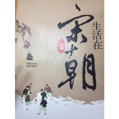 生活在宋朝