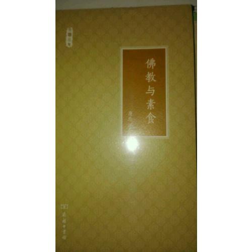 佛教與素食(文明小史)