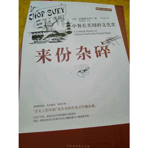 來份雜碎：中餐在美國的文化史