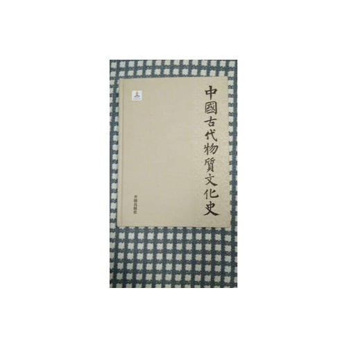 中國古代物質文化史