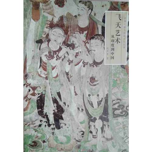 飛天藝術(shù):從印度到中國(guó)