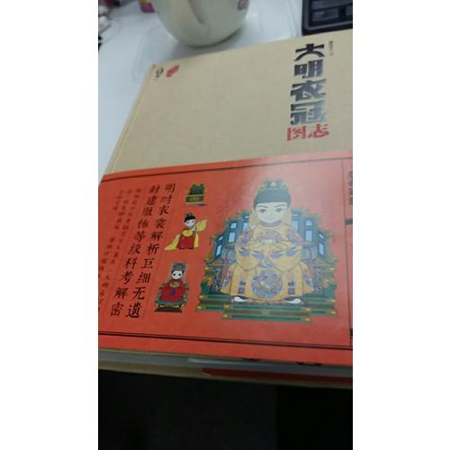 大明衣冠圖志