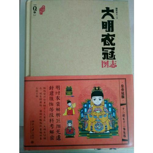 大明衣冠圖志