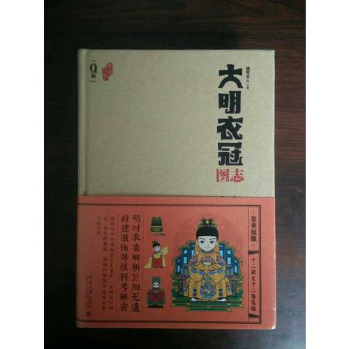 大明衣冠圖志
