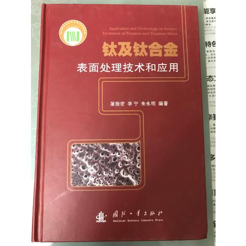 鈦及鈦合金表面處理技術和應用(精)