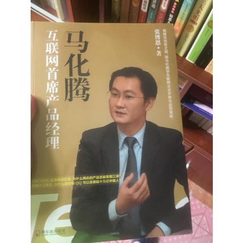 馬化騰：互聯網首席產品經理