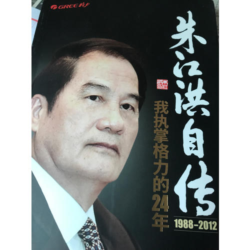 朱江洪自傳：我執掌格力的24年