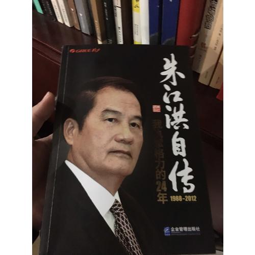 朱江洪自傳：我執掌格力的24年