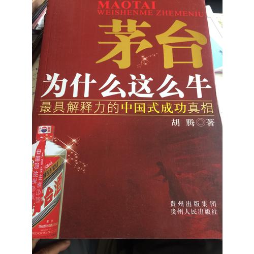 茅臺為什么這么牛