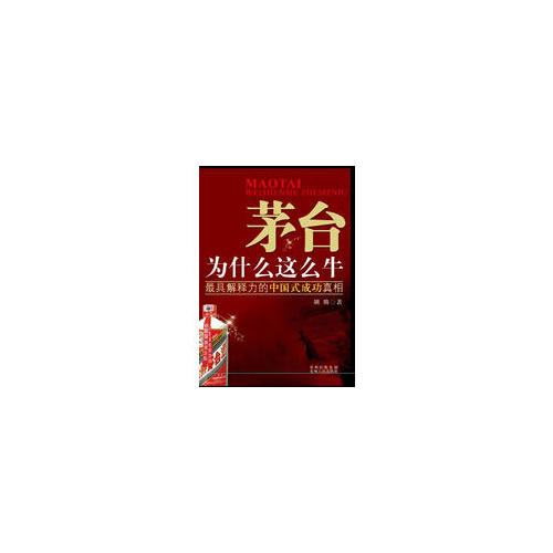 茅臺為什么這么牛