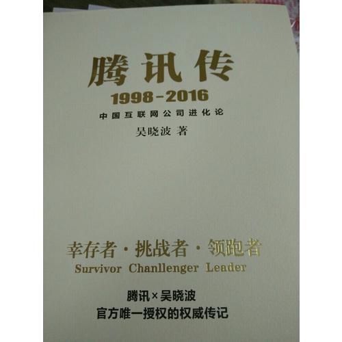 騰訊傳