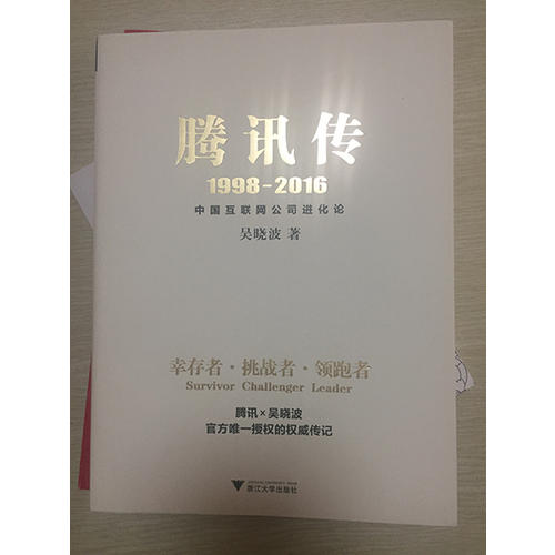 騰訊傳