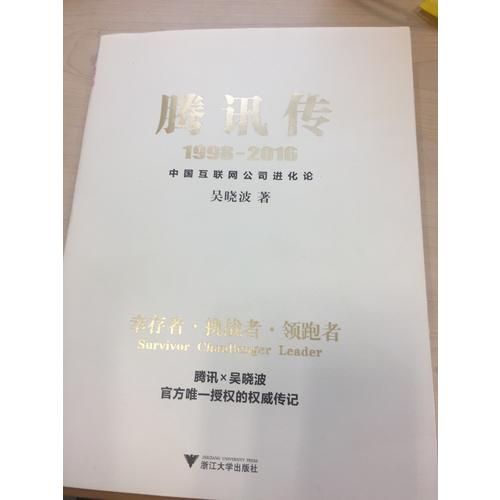 騰訊傳
