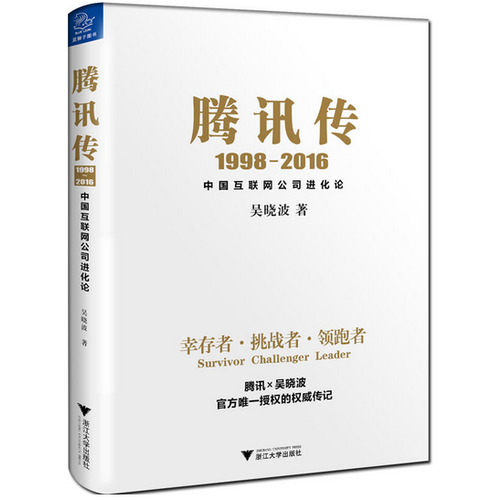 騰訊傳