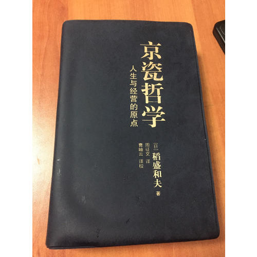 京瓷哲學(xué)：人生與經(jīng)營(yíng)的原點(diǎn)