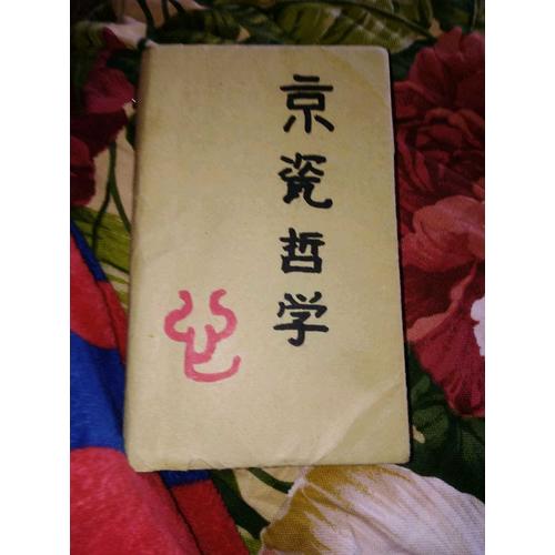 京瓷哲學(xué)：人生與經(jīng)營(yíng)的原點(diǎn)