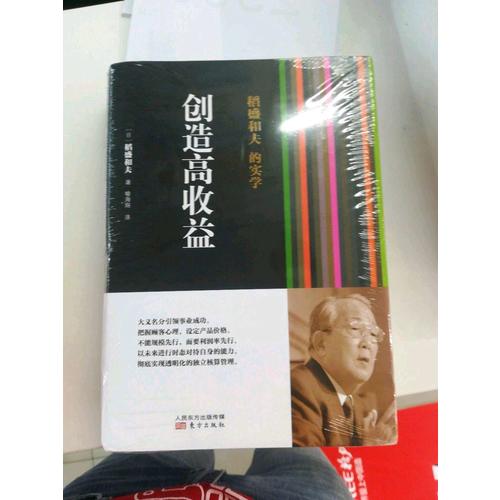 稻盛和夫的實(shí)學(xué)：創(chuàng)造高收益
