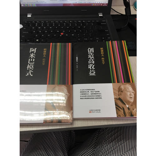 稻盛和夫的實(shí)學(xué)：創(chuàng)造高收益