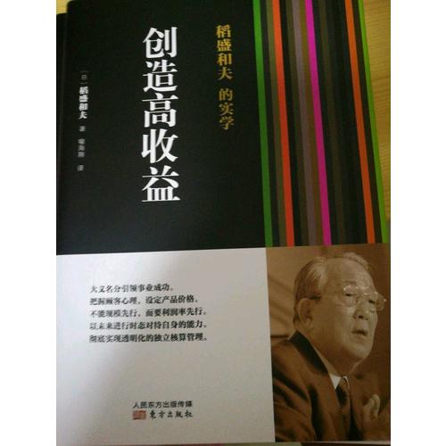 稻盛和夫的實(shí)學(xué)：創(chuàng)造高收益