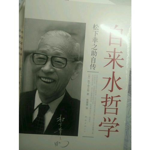 自來水哲學（松下幸之助自傳）