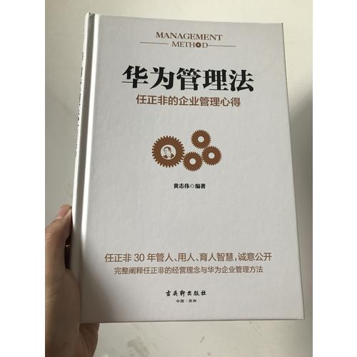 華為管理法：任正非的企業(yè)管理心得
