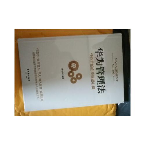 華為管理法：任正非的企業(yè)管理心得