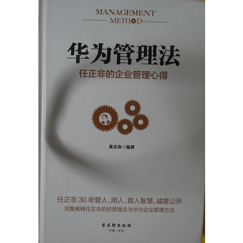 華為管理法：任正非的企業(yè)管理心得
