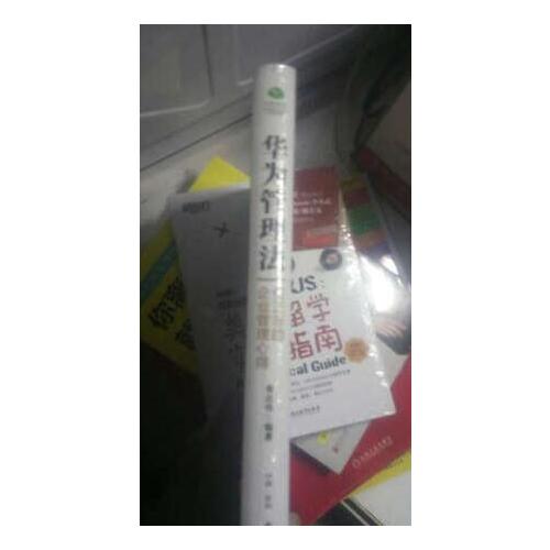 華為管理法：任正非的企業(yè)管理心得