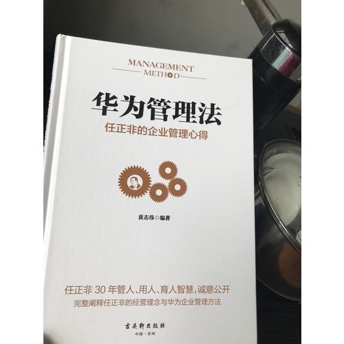 華為管理法：任正非的企業(yè)管理心得