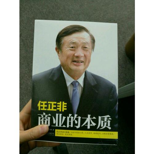 任正非：商業的本質